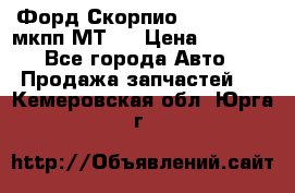 Форд Скорпио ,V6 2,4 2,9 мкпп МТ75 › Цена ­ 6 000 - Все города Авто » Продажа запчастей   . Кемеровская обл.,Юрга г.